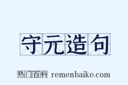 守元造句是什么意思的图片